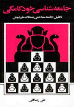 جامعه شناسی خودکامگی